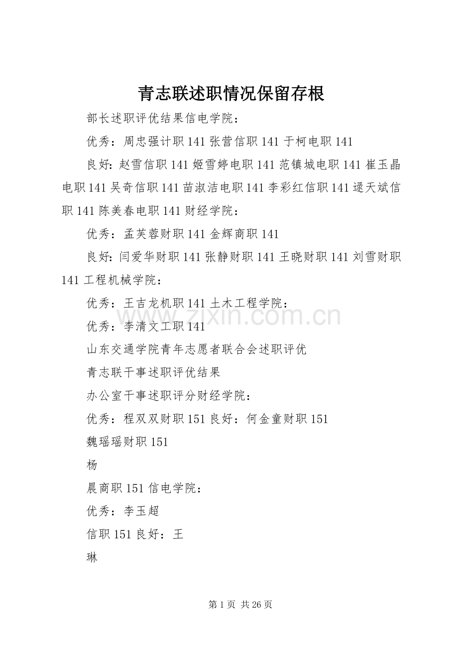 青志联述职情况保留存根.docx_第1页