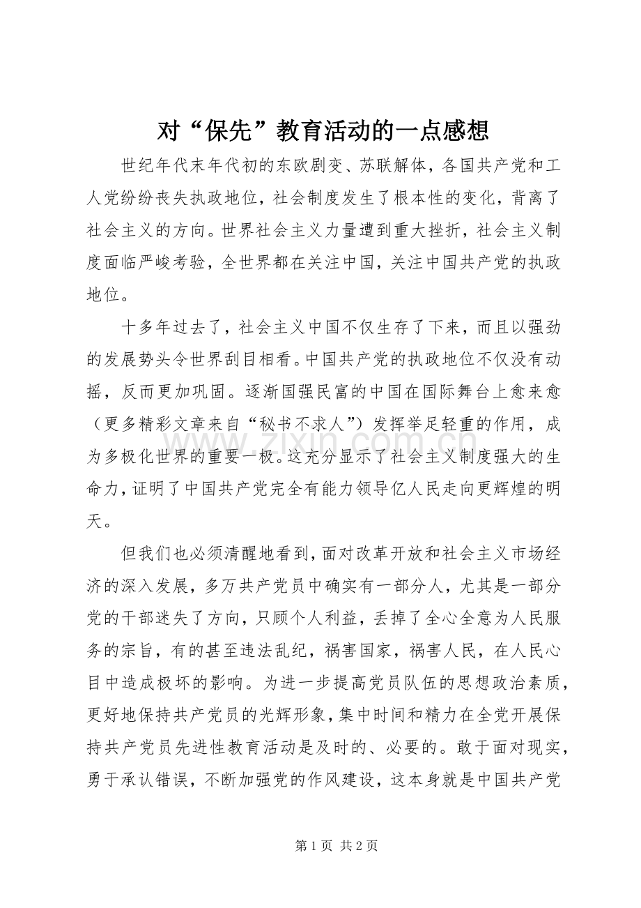 对“保先”教育活动的一点感想.docx_第1页