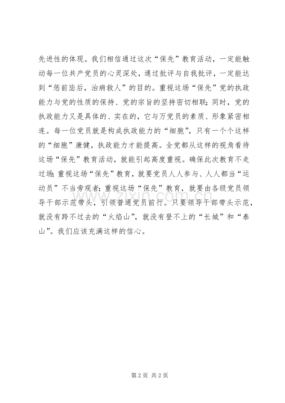 对“保先”教育活动的一点感想.docx_第2页