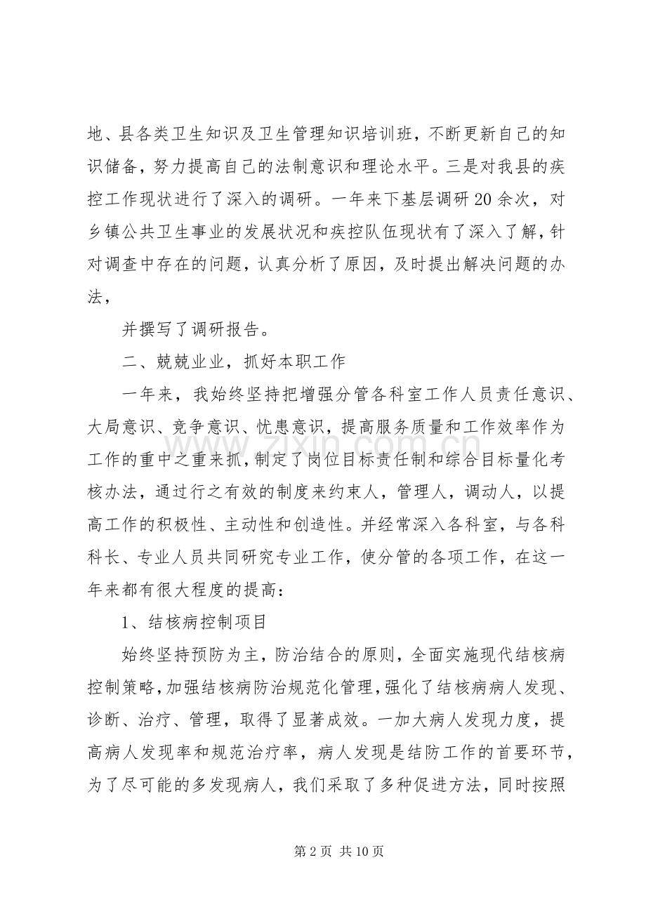疾控中心个人述职报告范文.docx_第2页