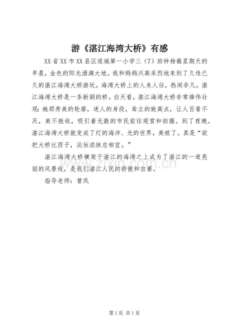 游《湛江海湾大桥》有感.docx_第1页