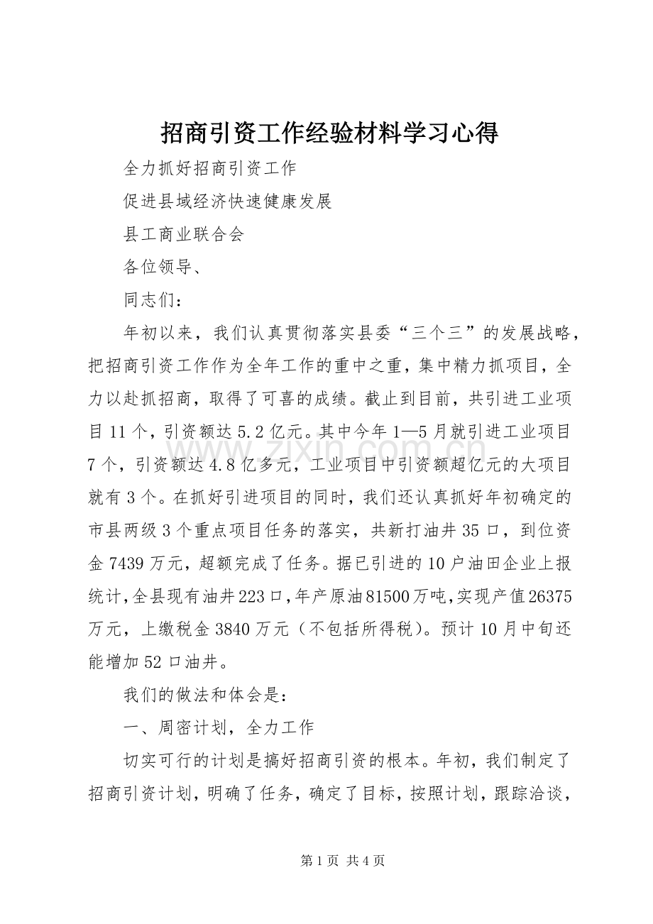 招商引资工作经验材料学习心得.docx_第1页