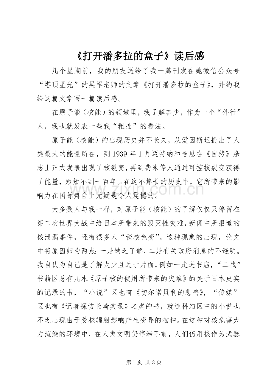《打开潘多拉的盒子》读后感.docx_第1页