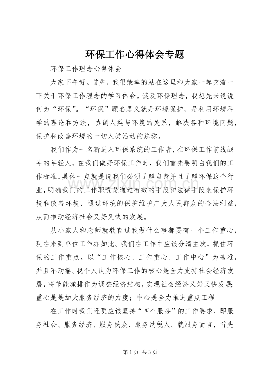环保工作心得体会专题.docx_第1页