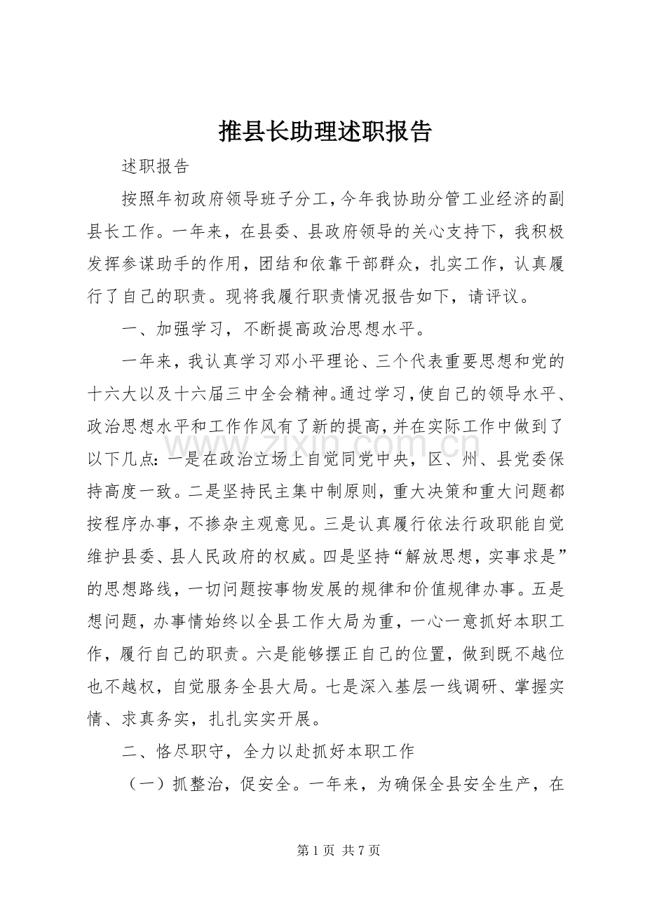 推县长助理述职报告.docx_第1页