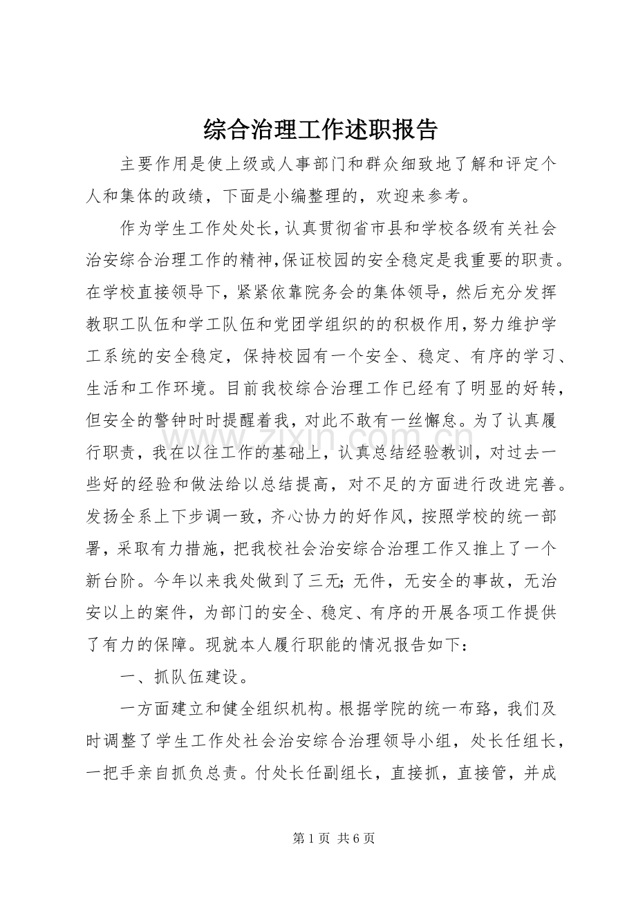 综合治理工作述职报告.docx_第1页