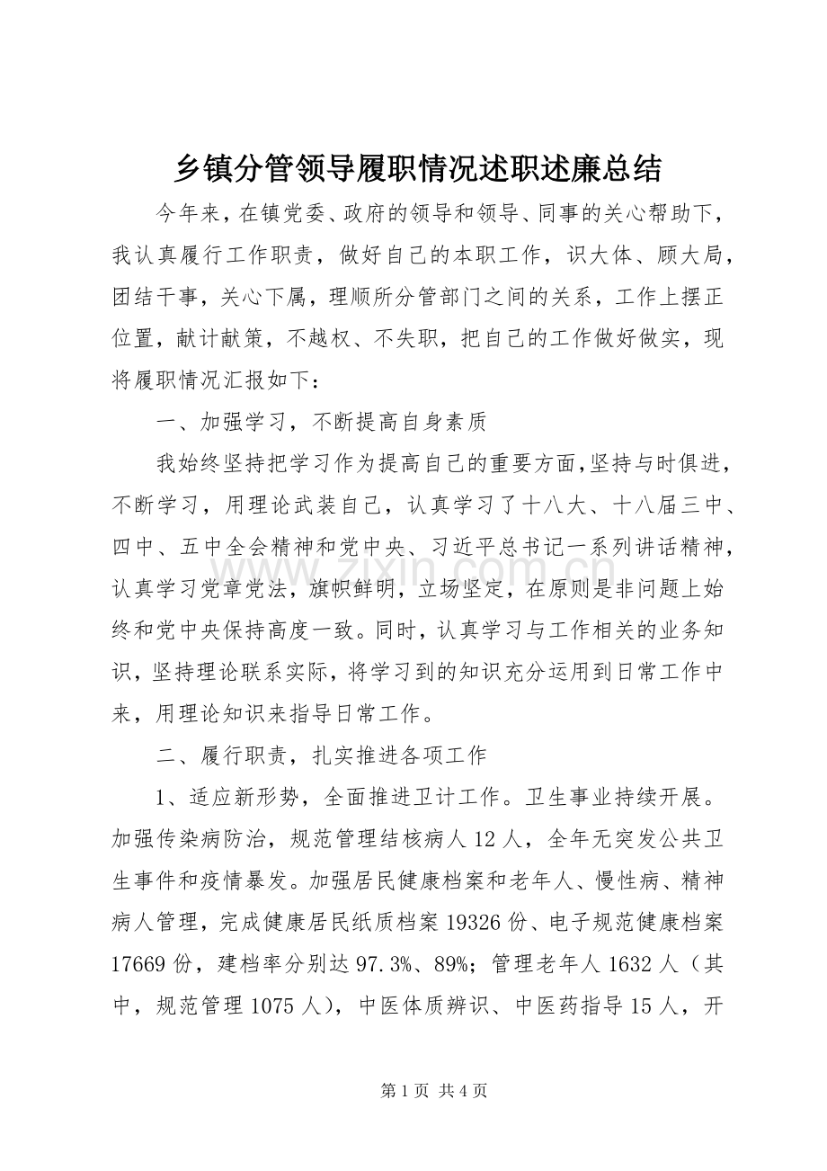 乡镇分管领导履职情况述职述廉总结.docx_第1页