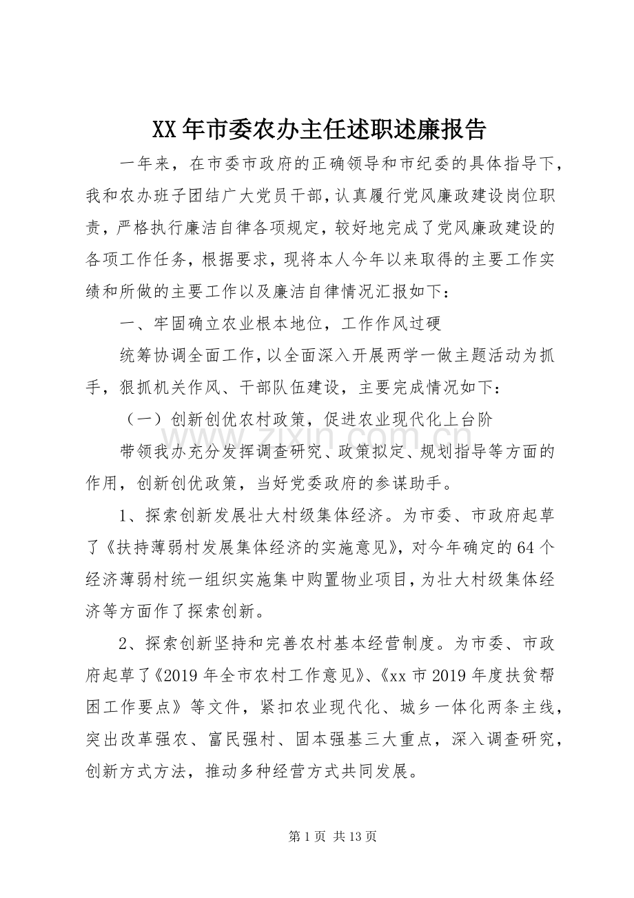 XX年市委农办主任述职述廉报告.docx_第1页