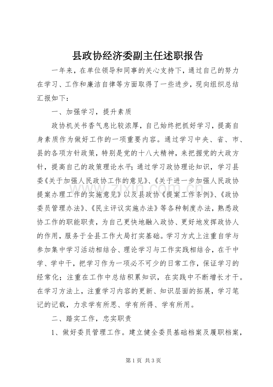 县政协经济委副主任述职报告.docx_第1页