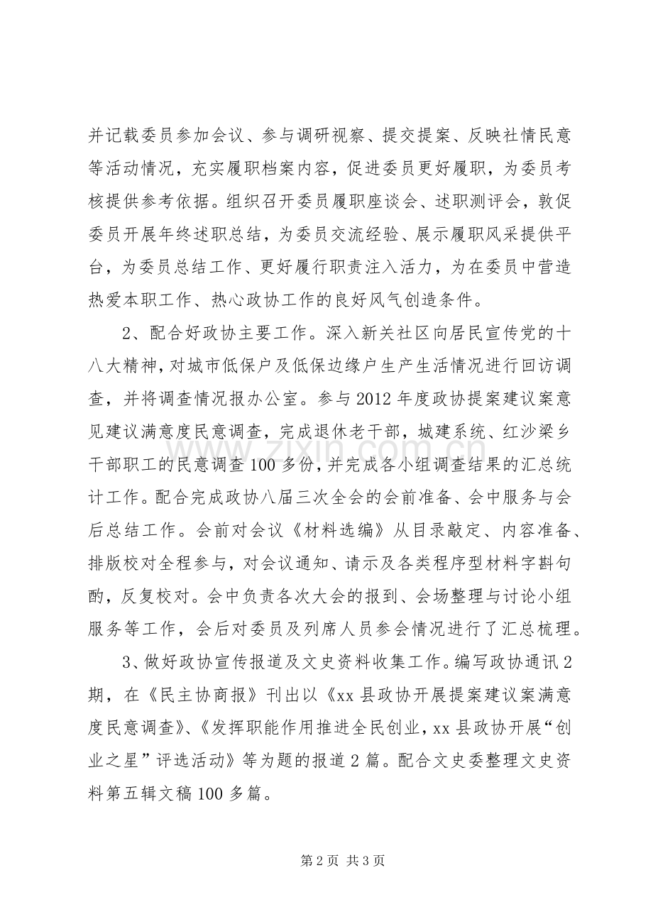 县政协经济委副主任述职报告.docx_第2页