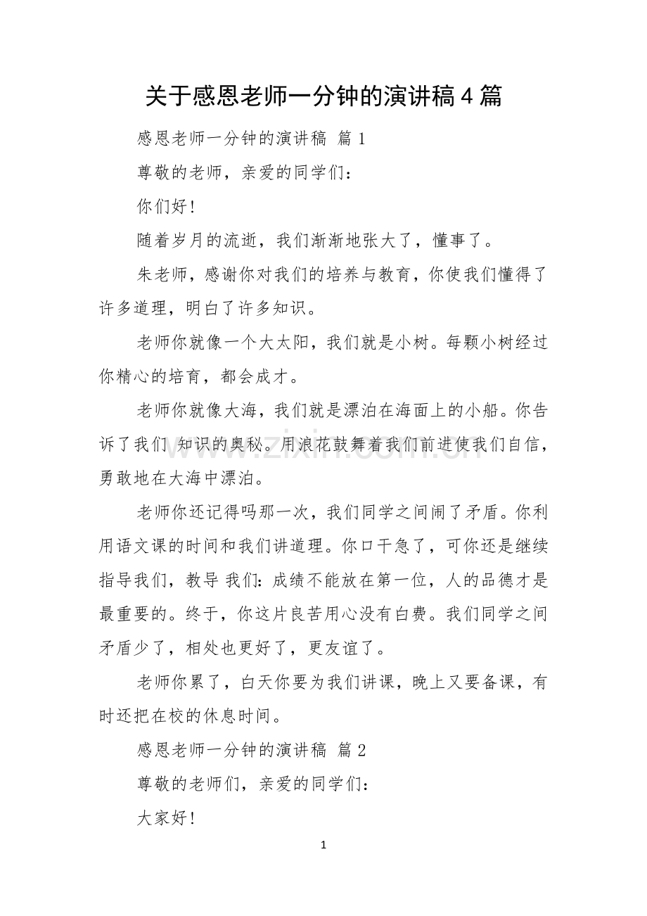 关于感恩老师一分钟的演讲稿4篇.docx_第1页