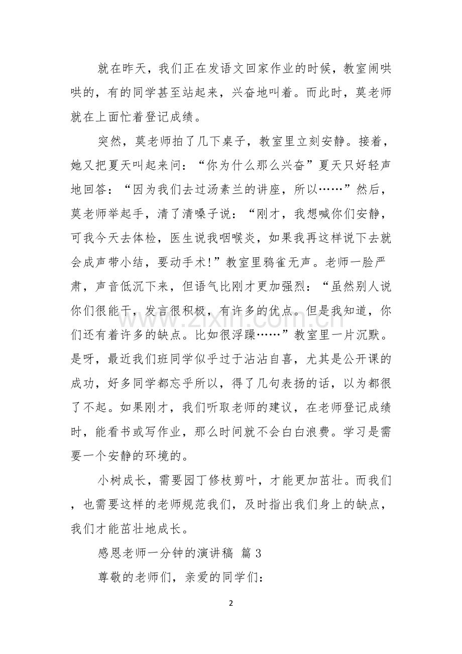 关于感恩老师一分钟的演讲稿4篇.docx_第2页