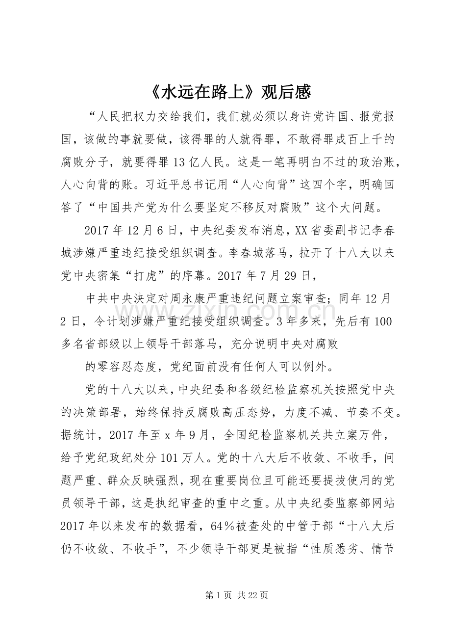《水远在路上》观后感.docx_第1页