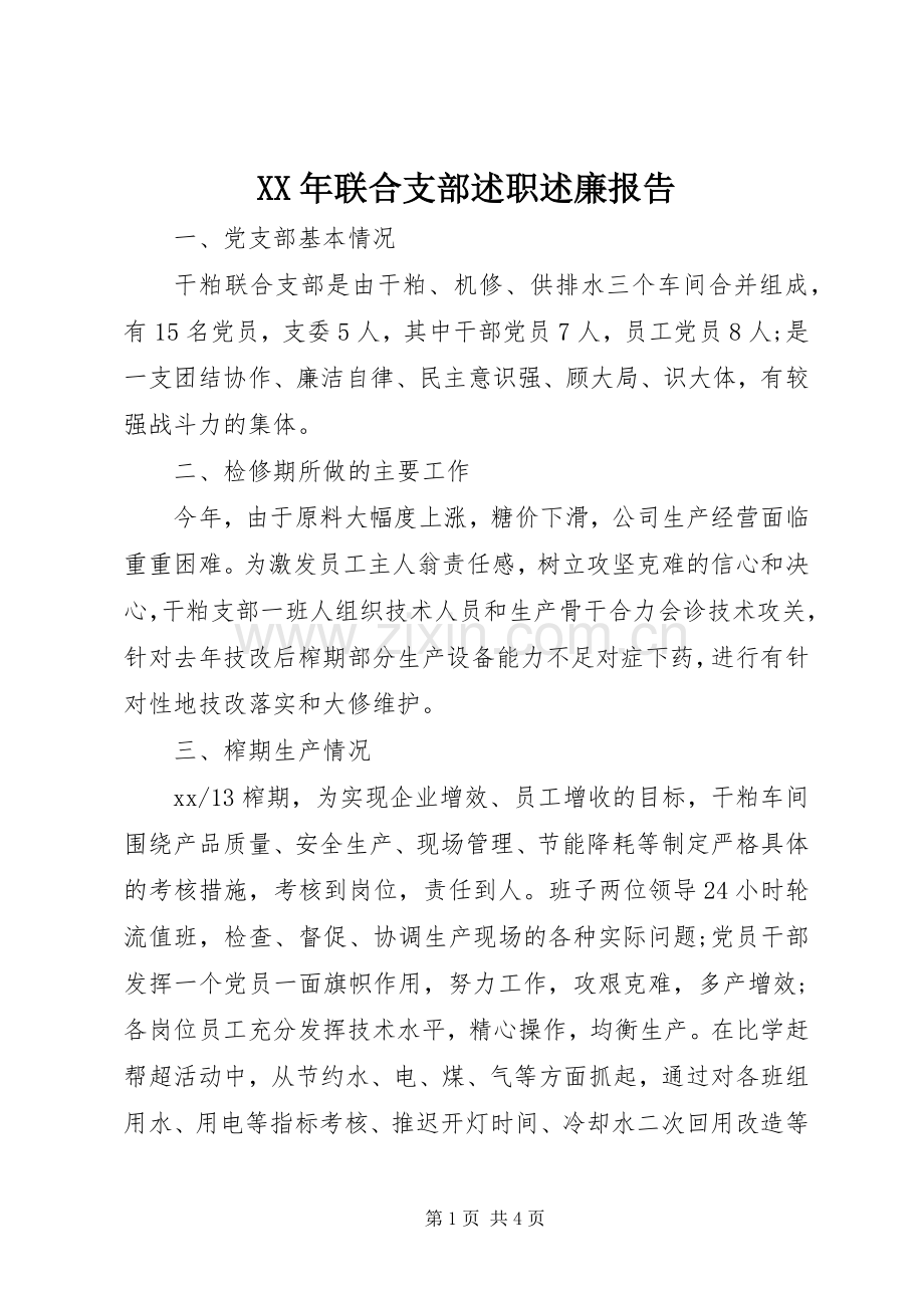 XX年联合支部述职述廉报告.docx_第1页