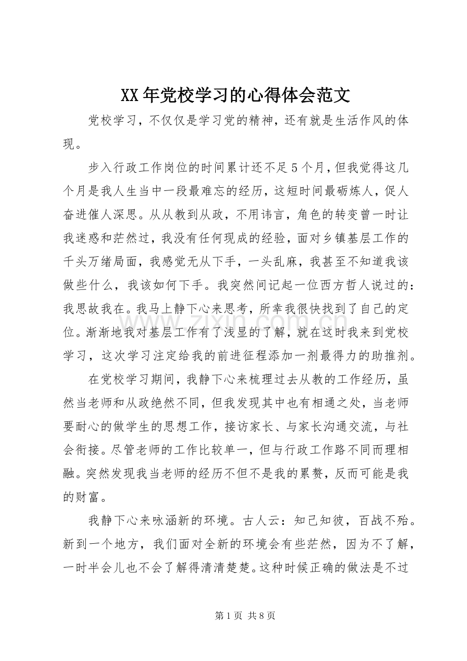XX年党校学习的心得体会范文.docx_第1页