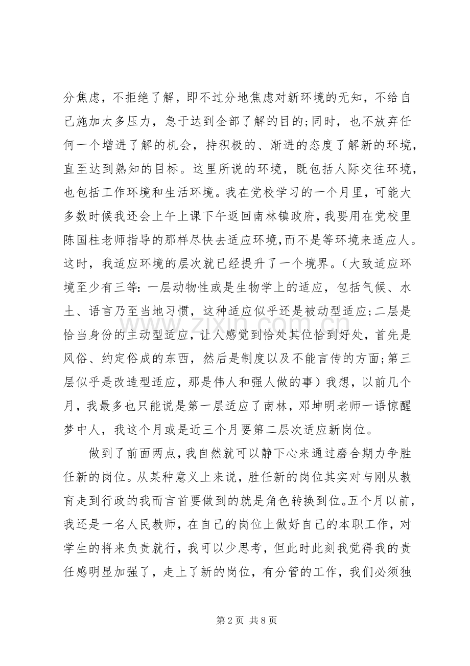 XX年党校学习的心得体会范文.docx_第2页