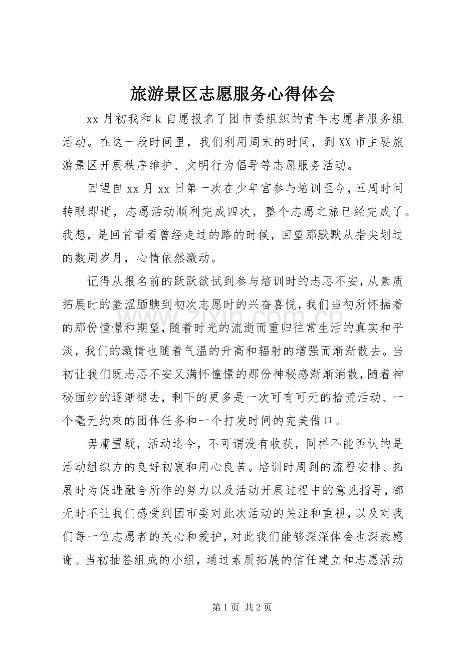 旅游景区志愿服务心得体会.docx_第1页
