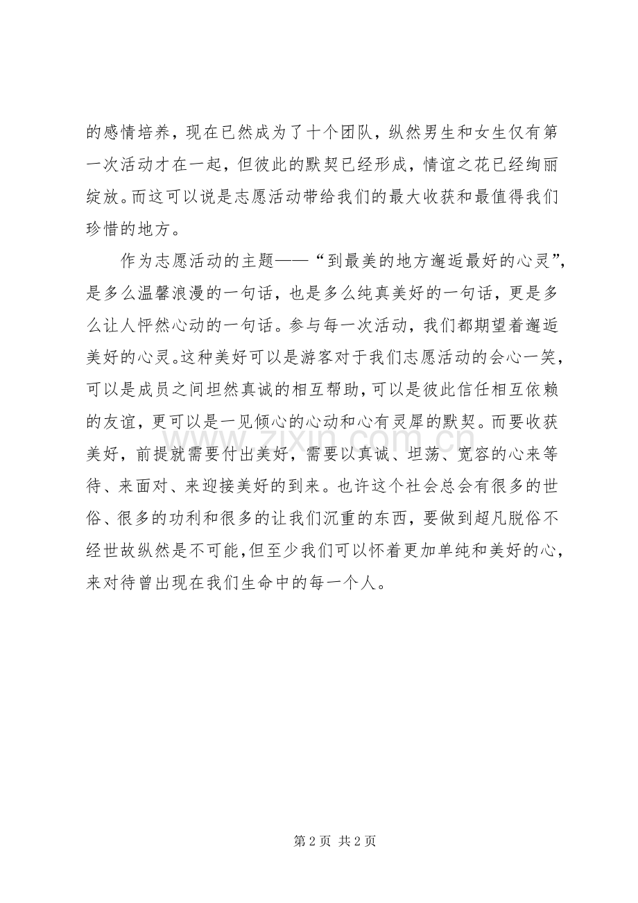 旅游景区志愿服务心得体会.docx_第2页