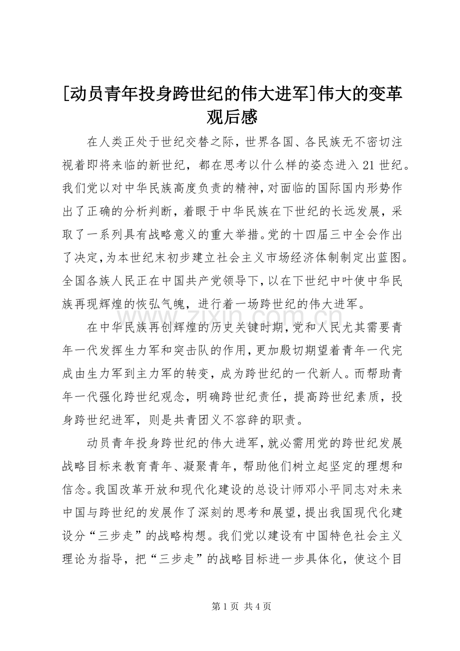 [动员青年投身跨世纪的伟大进军]伟大的变革观后感.docx_第1页