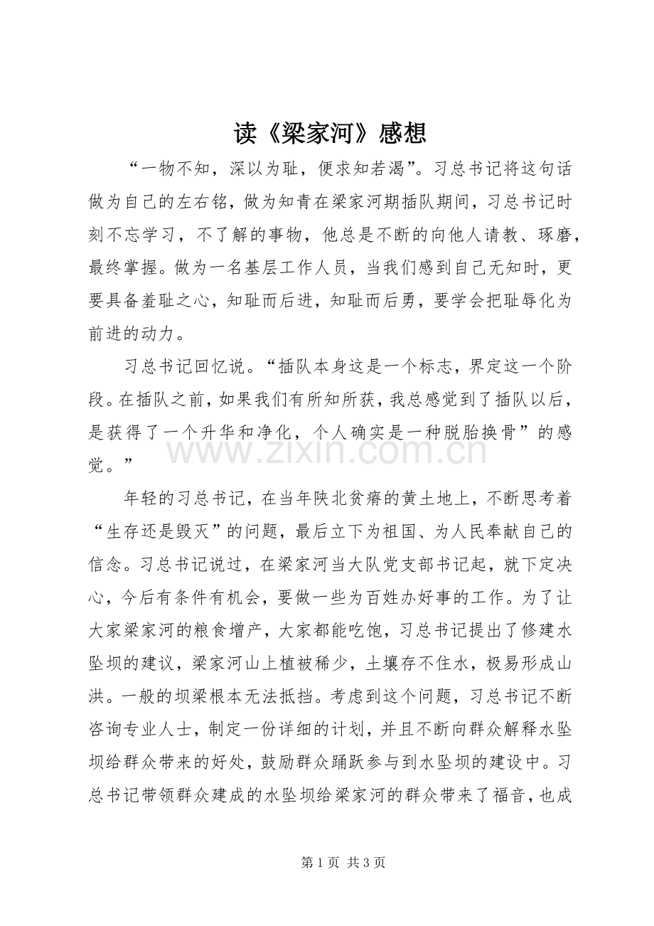 读《梁家河》感想.docx_第1页