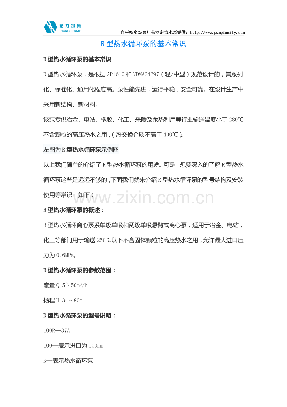R型热水循环泵的基本常识.doc_第1页