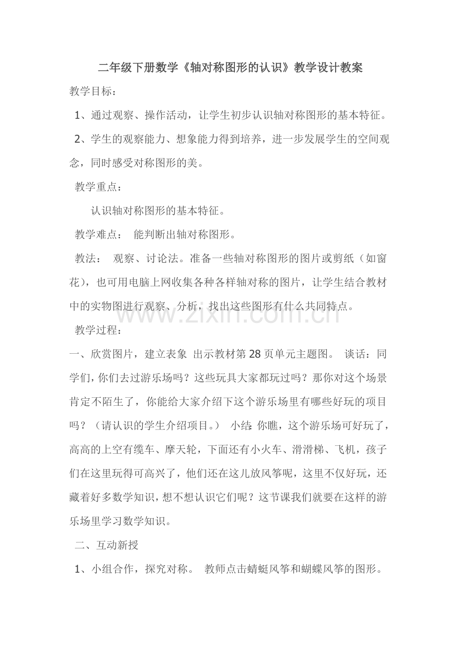 小学数学人教二年级二年级下册数学《轴对称图形的认识》教学设计教案.doc_第1页