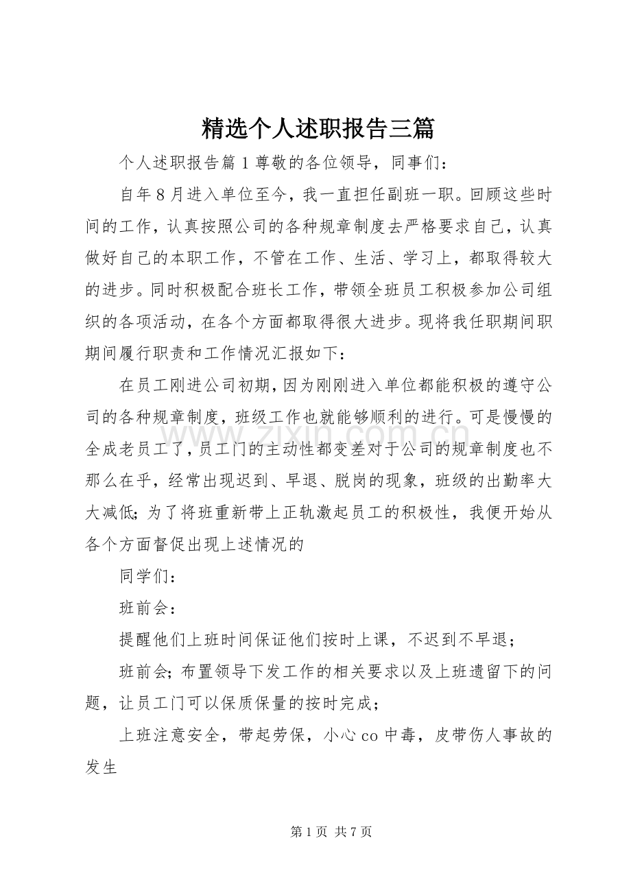 个人述职报告三篇.docx_第1页