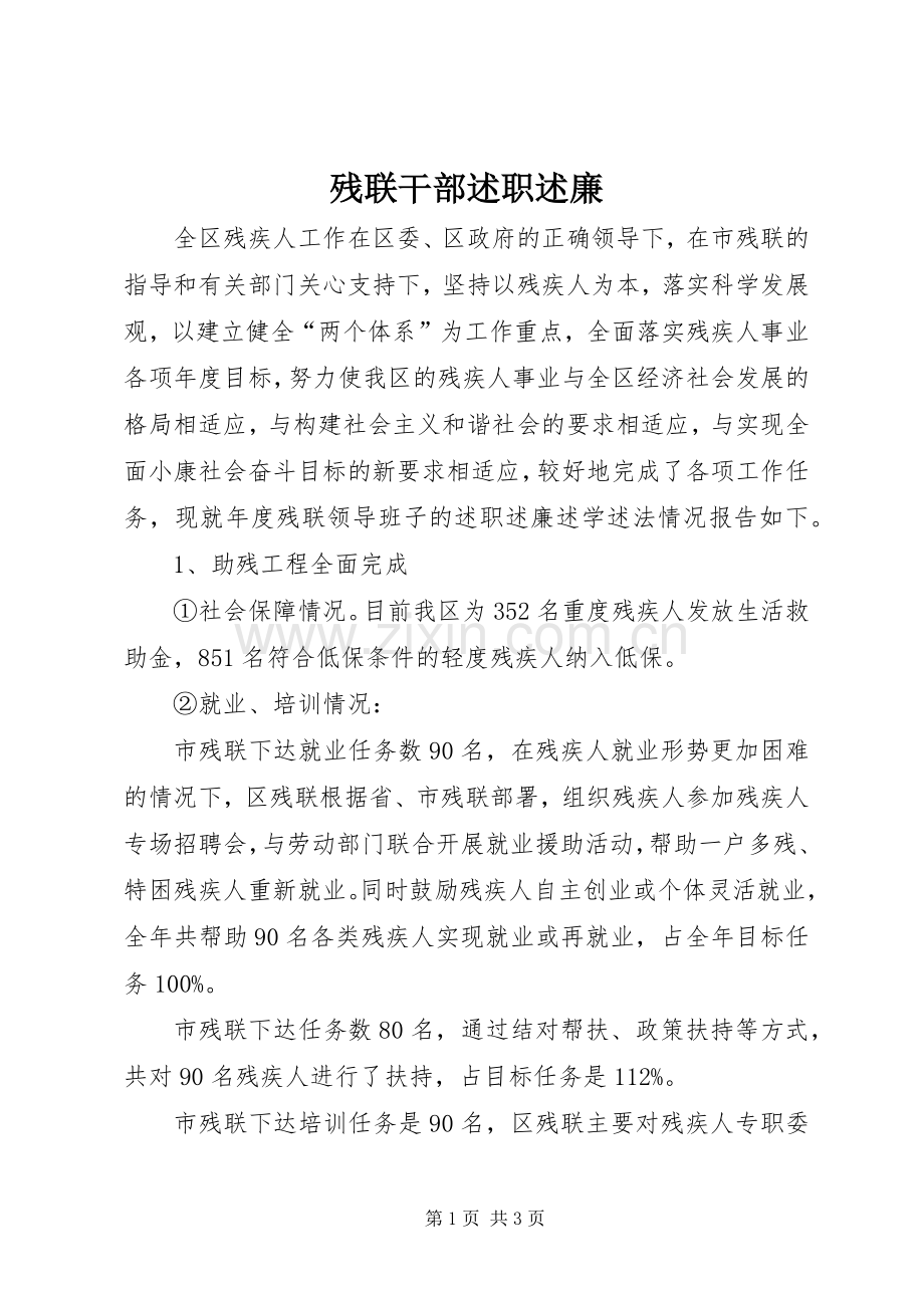 残联干部述职述廉.docx_第1页