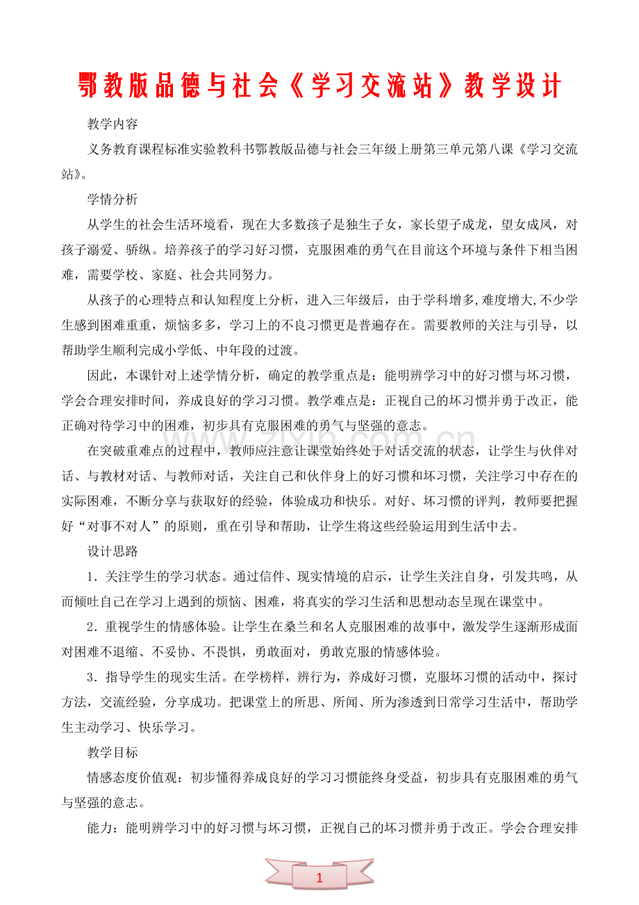 鄂教版品德与社会《学习交流站》教学设计.doc_第1页