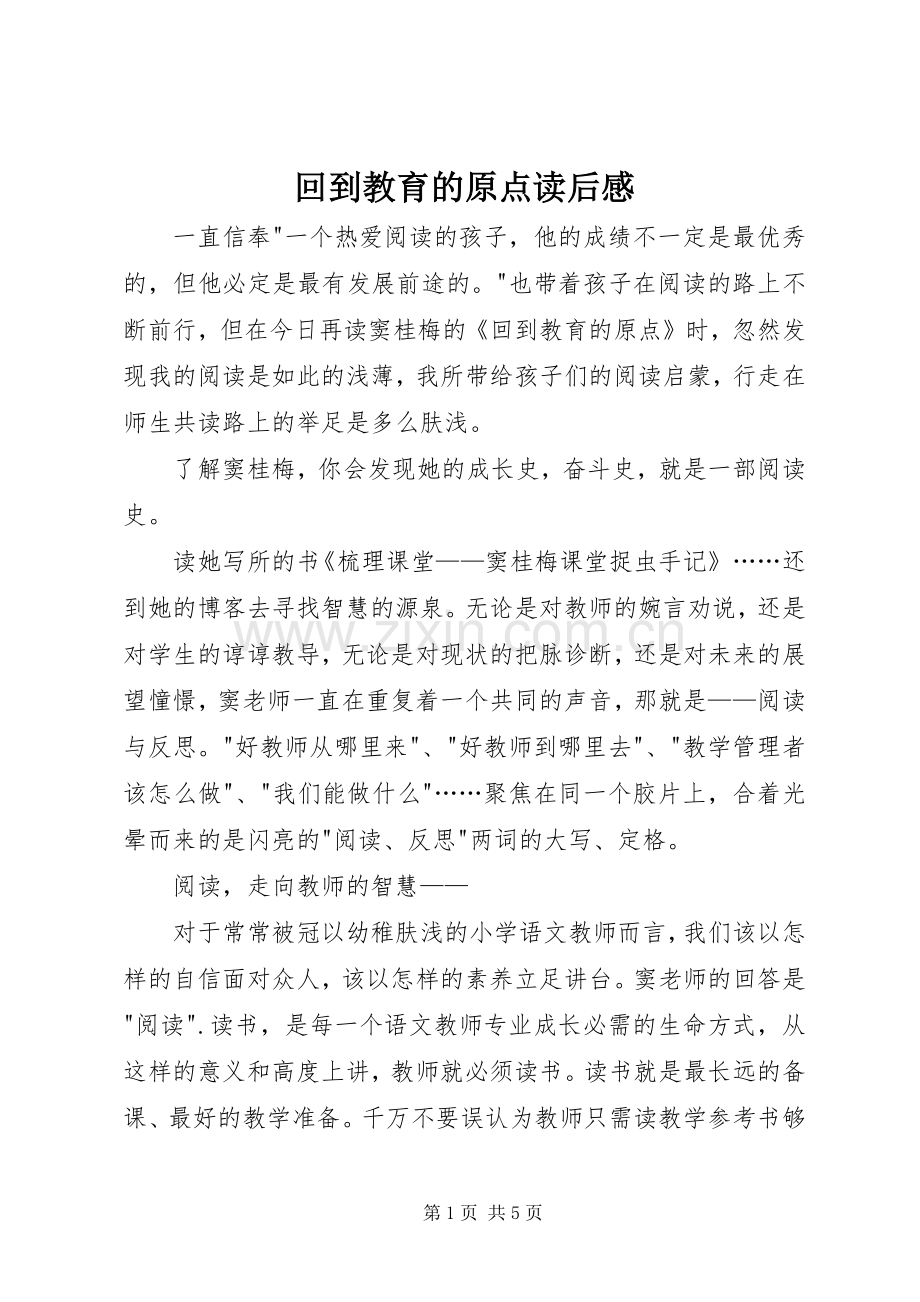 回到教育的原点读后感.docx_第1页