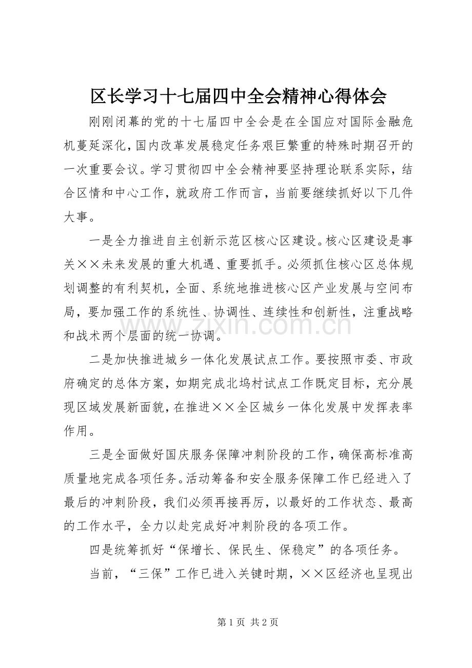 区长学习十七届四中全会精神心得体会.docx_第1页