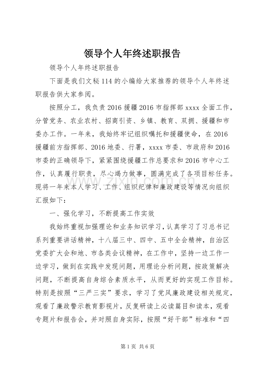领导个人年终述职报告.docx_第1页