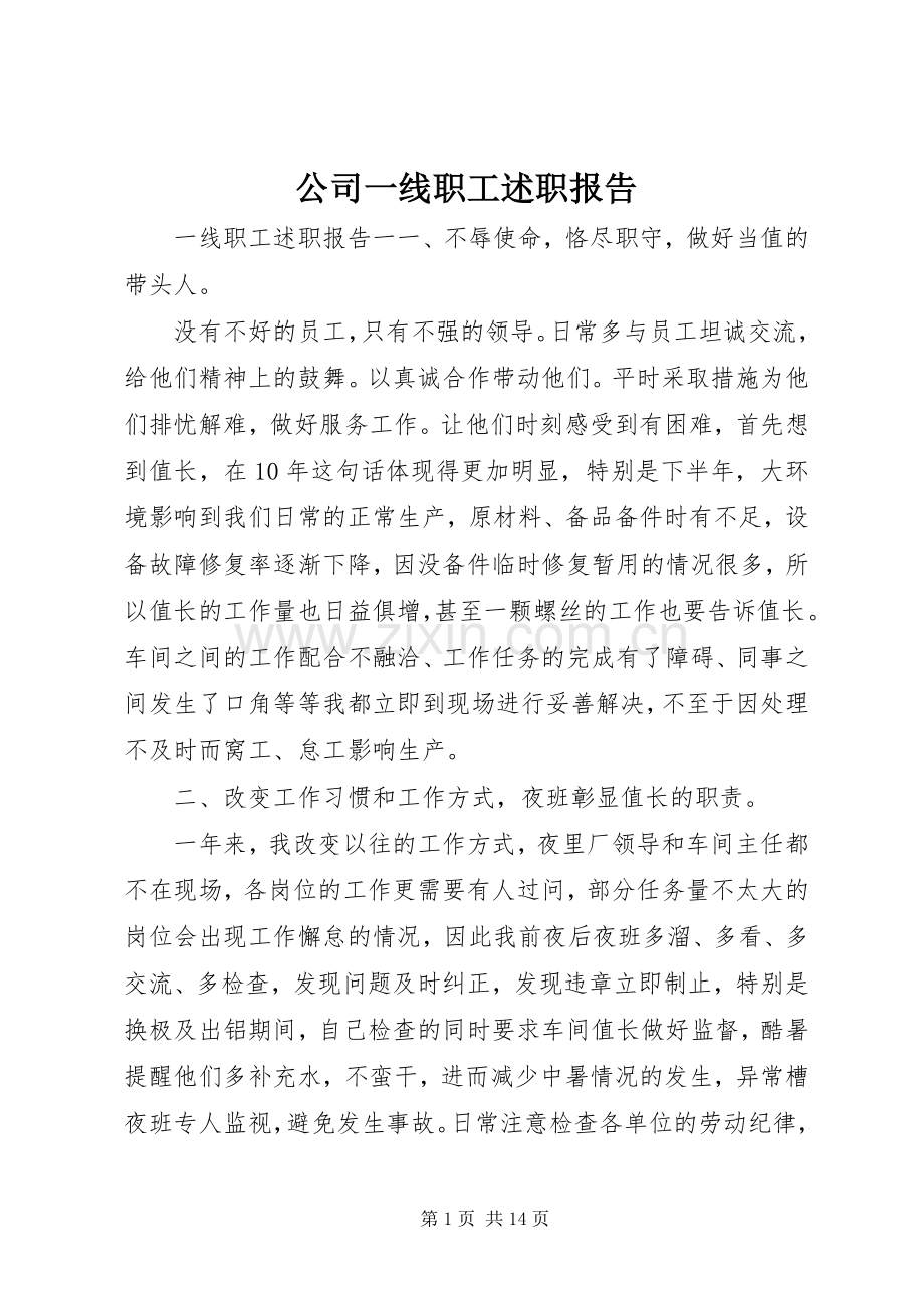 公司一线职工述职报告.docx_第1页