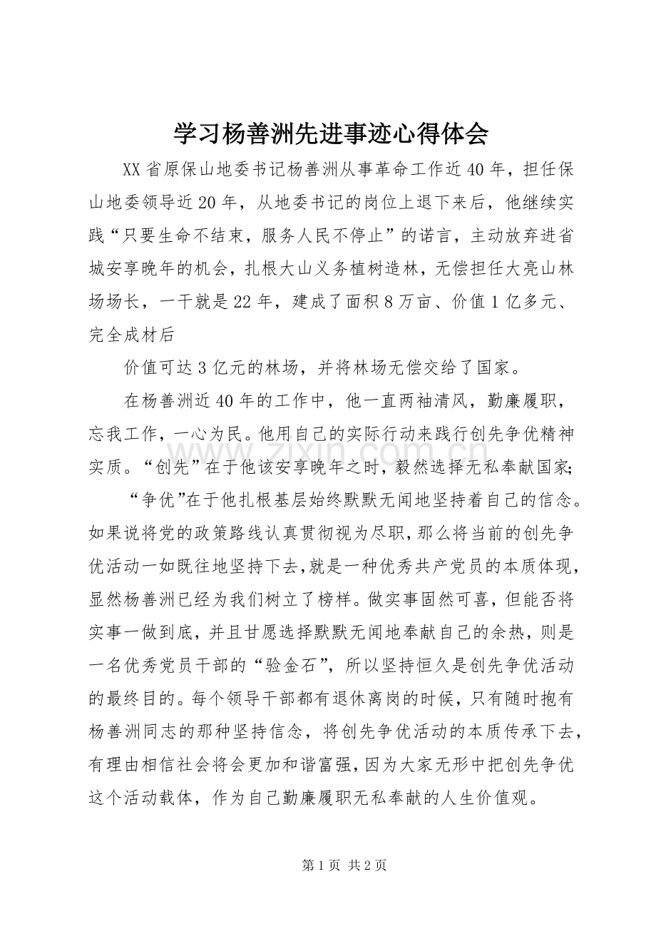 学习杨善洲先进事迹心得体会.docx_第1页