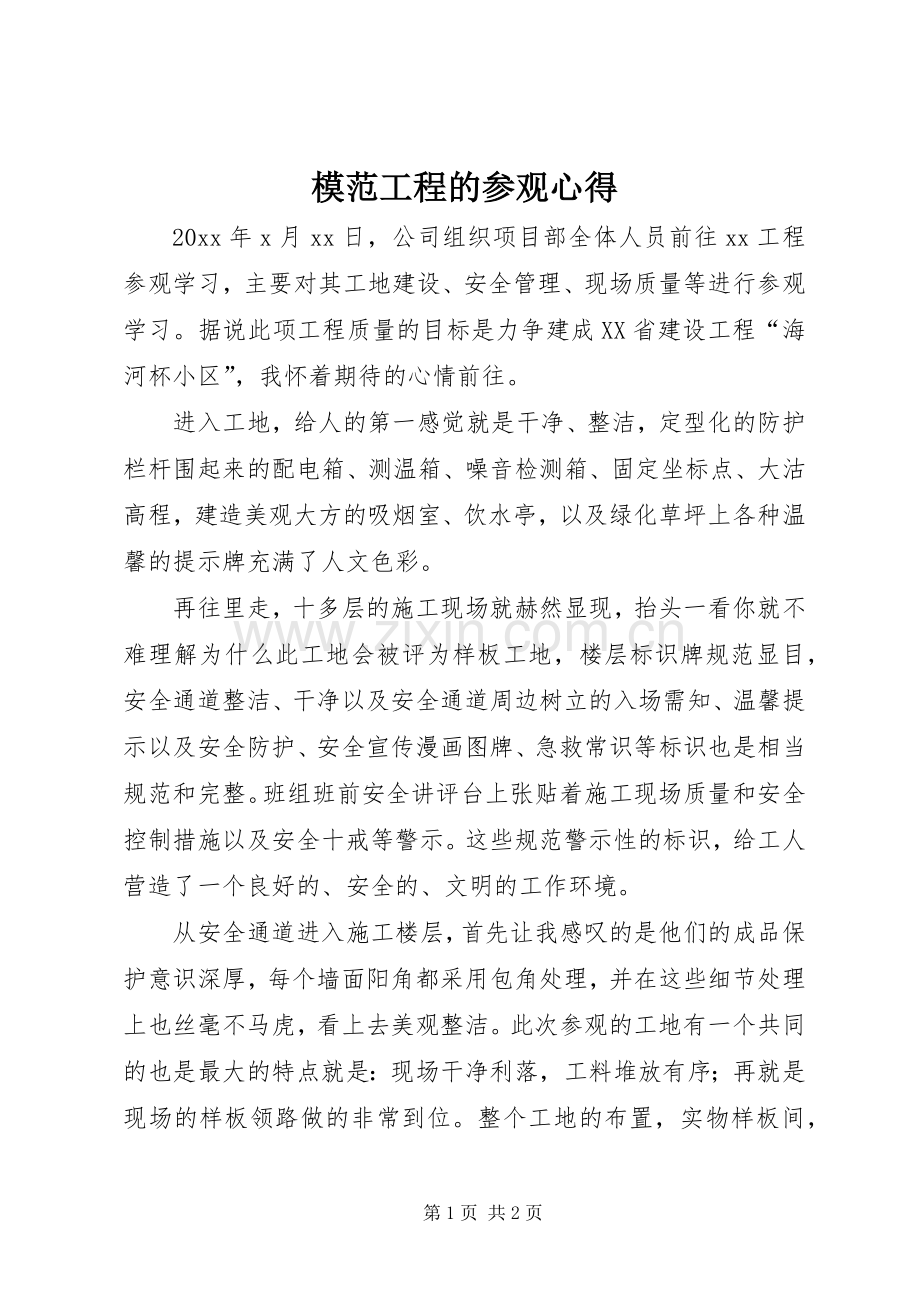 模范工程的参观心得.docx_第1页