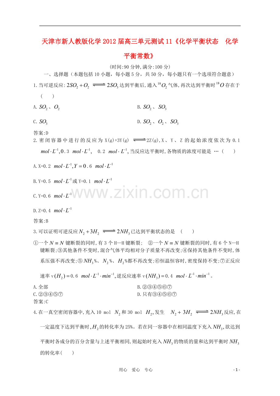天津市高三化学《化学平衡状态化学平衡常数》单元测试11-新人教版.doc_第1页