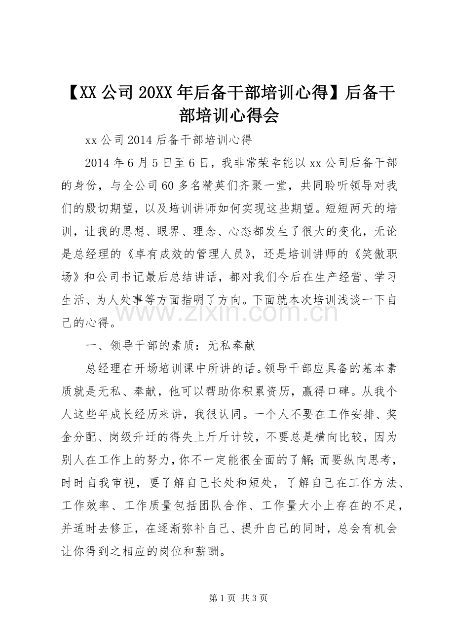 【XX公司20XX年后备干部培训心得】后备干部培训心得会.docx_第1页