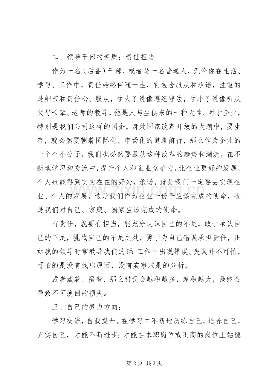 【XX公司20XX年后备干部培训心得】后备干部培训心得会.docx_第2页