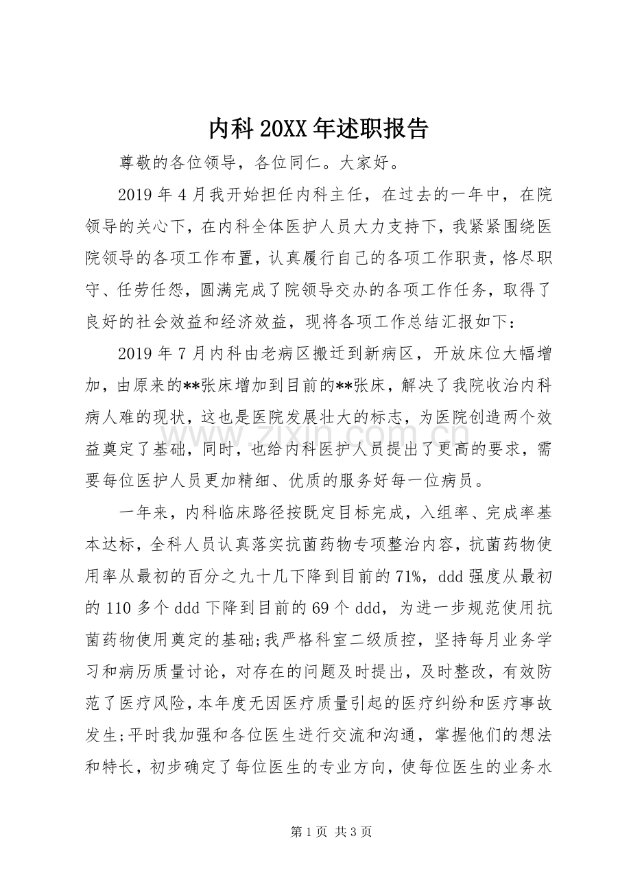 内科20XX年述职报告.docx_第1页