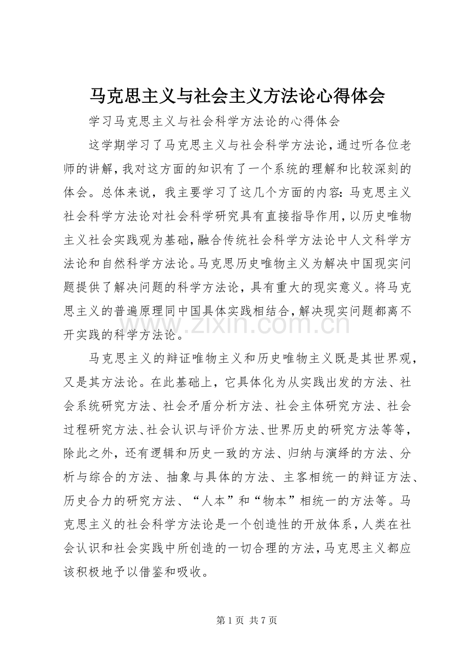 马克思主义与社会主义方法论心得体会.docx_第1页