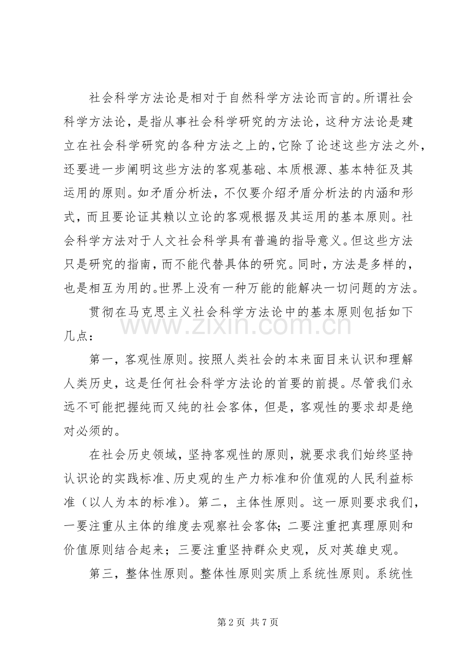 马克思主义与社会主义方法论心得体会.docx_第2页