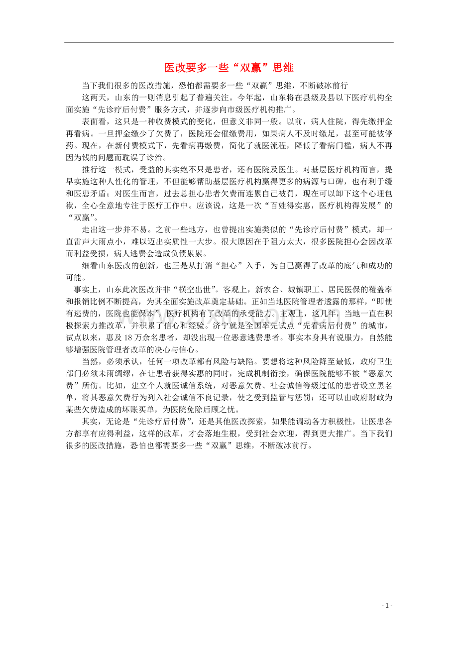 高中语文-时评例文-医改要多一些“双赢”思维作文素材.doc_第1页