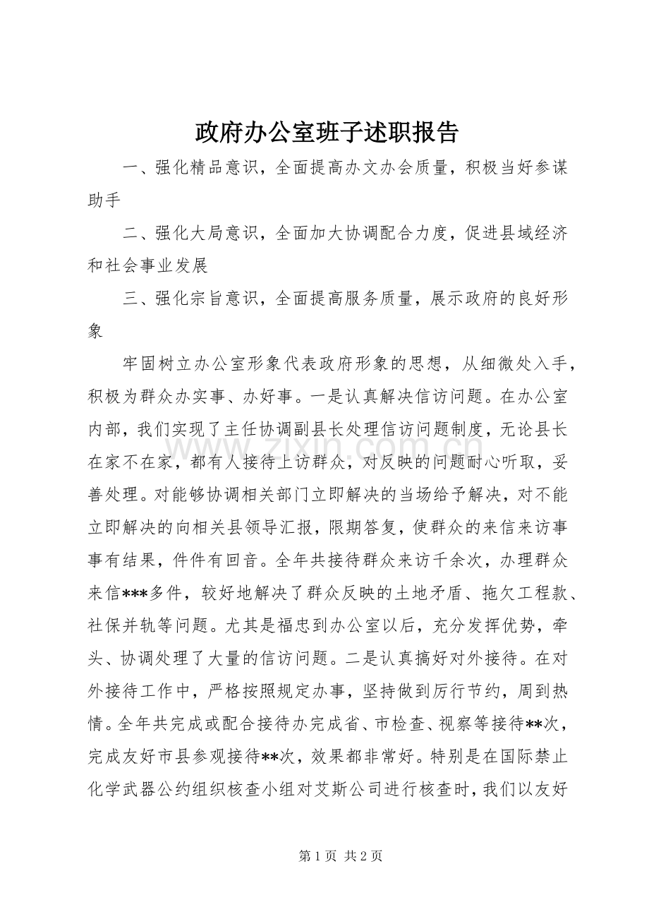 政府办公室班子述职报告.docx_第1页