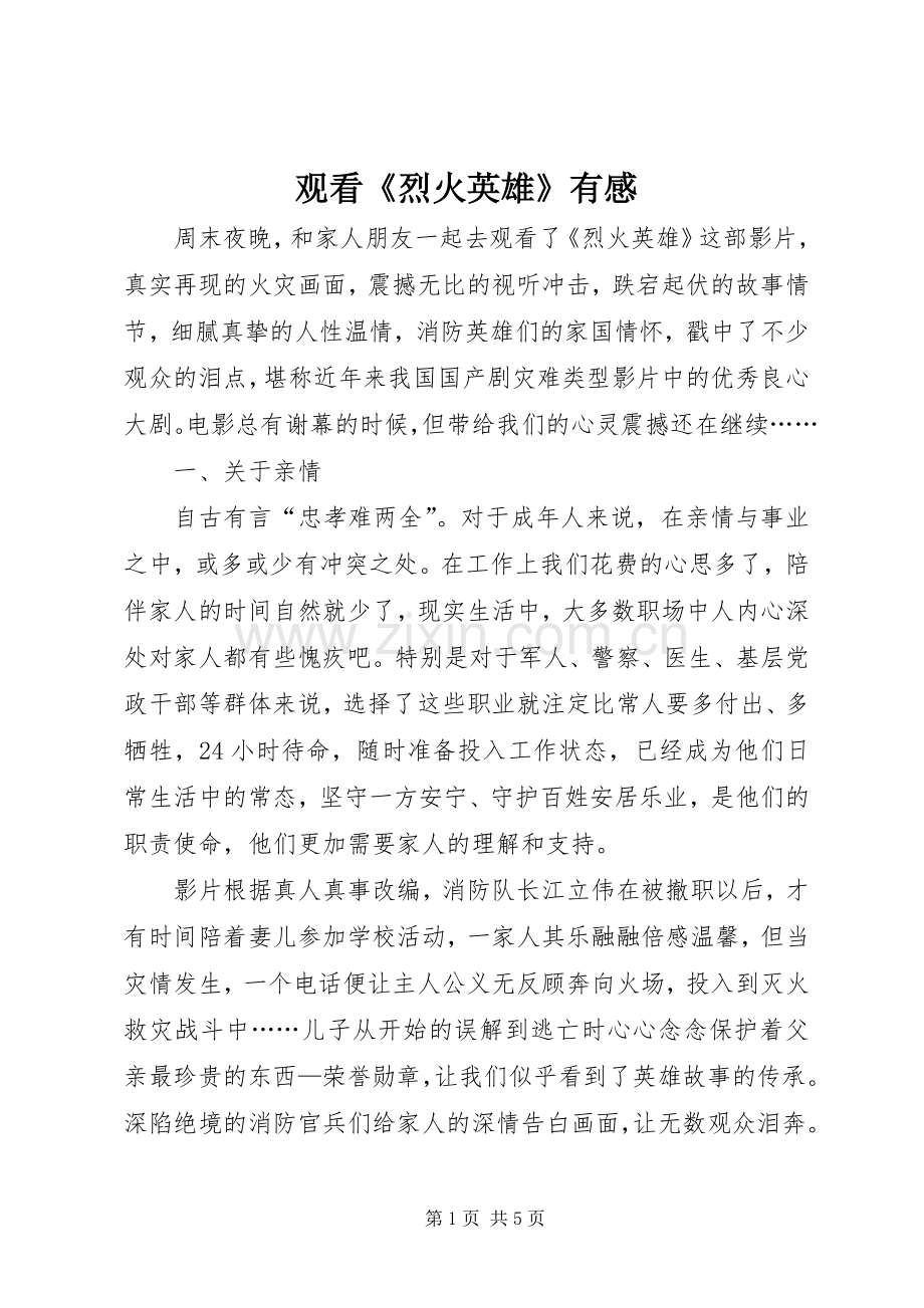 观看《烈火英雄》有感.docx_第1页