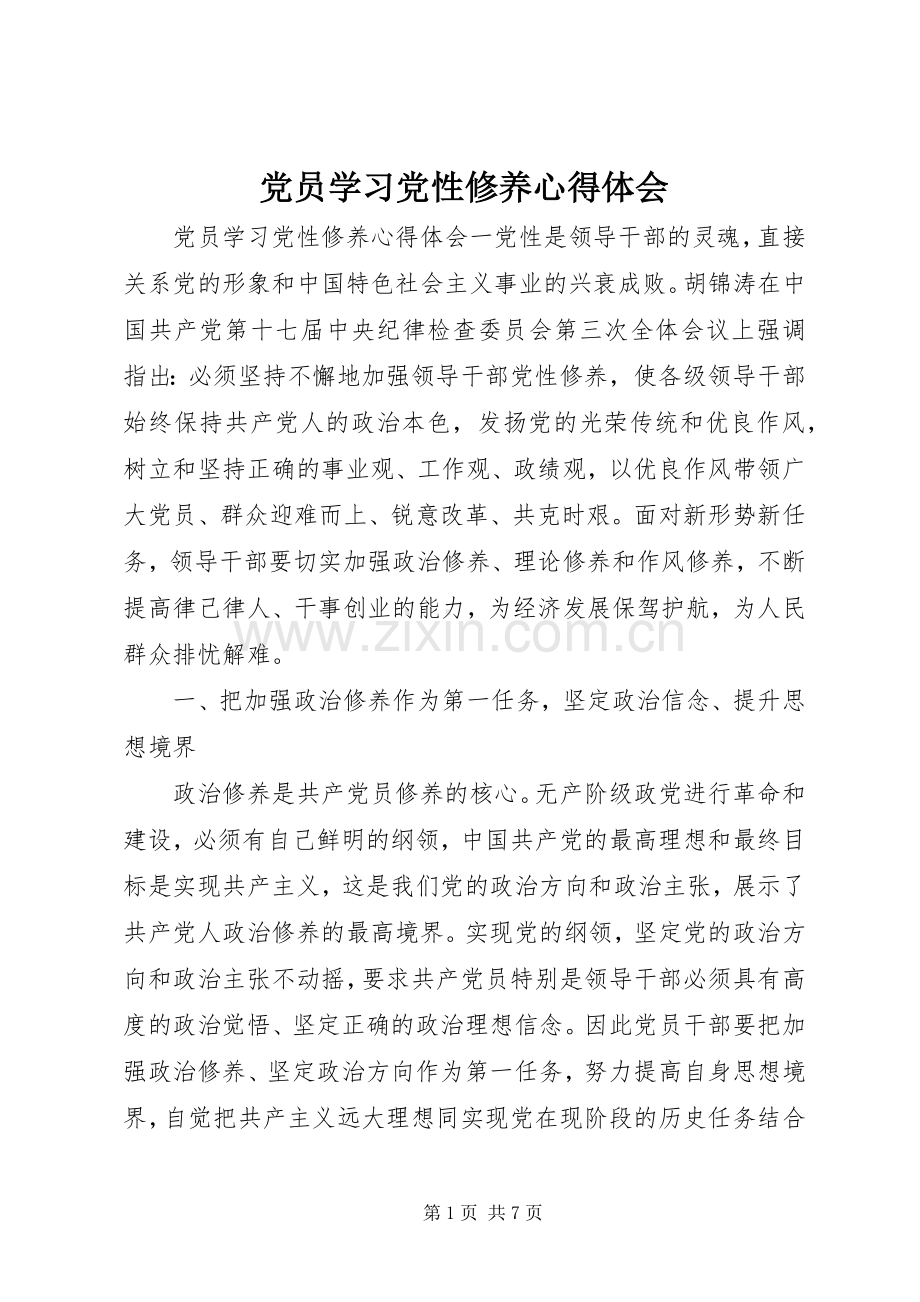 党员学习党性修养心得体会.docx_第1页