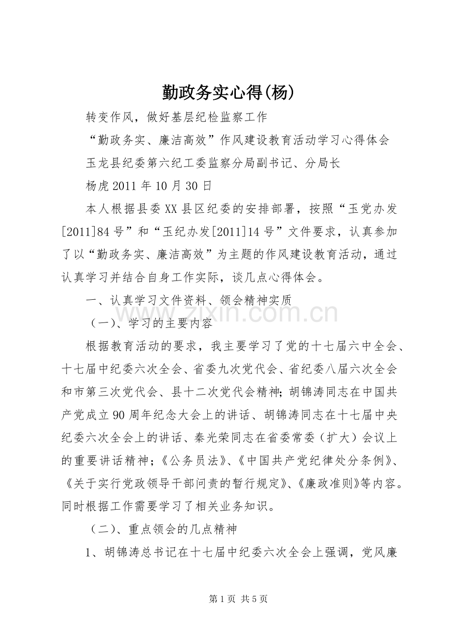 勤政务实心得(杨).docx_第1页