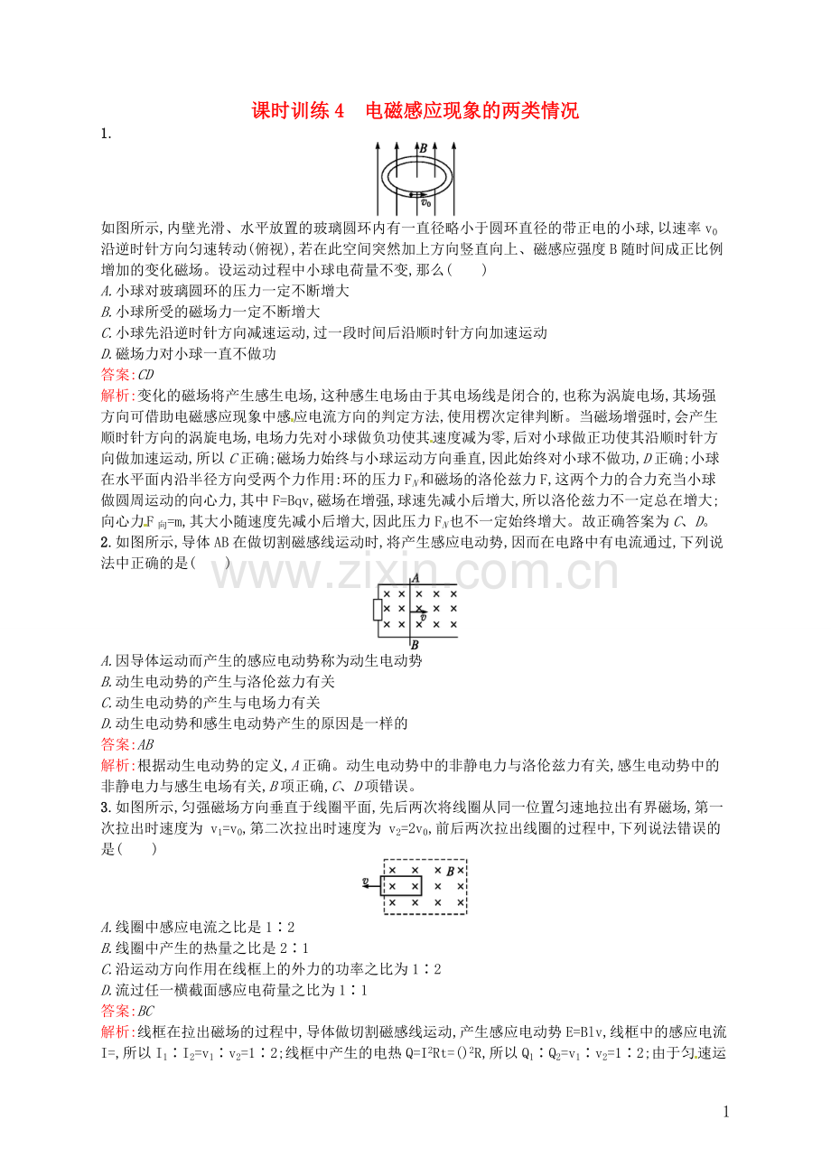 【赢在课堂】2014年高中物理-课时训练4-电磁感应现象的两类情况-新人教版选修3-2.doc_第1页