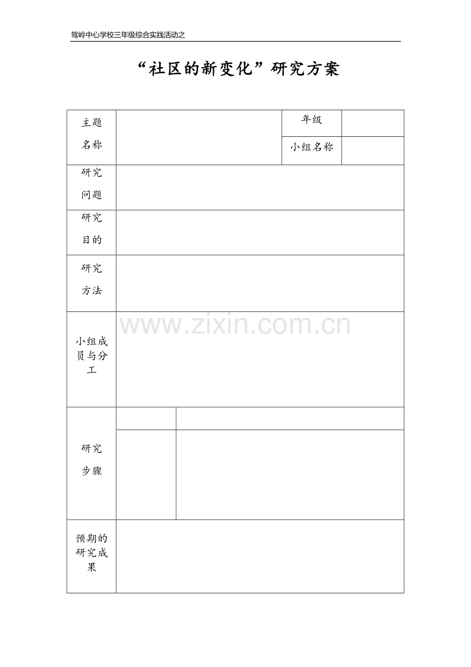 综合活动研究方案.docx_第1页