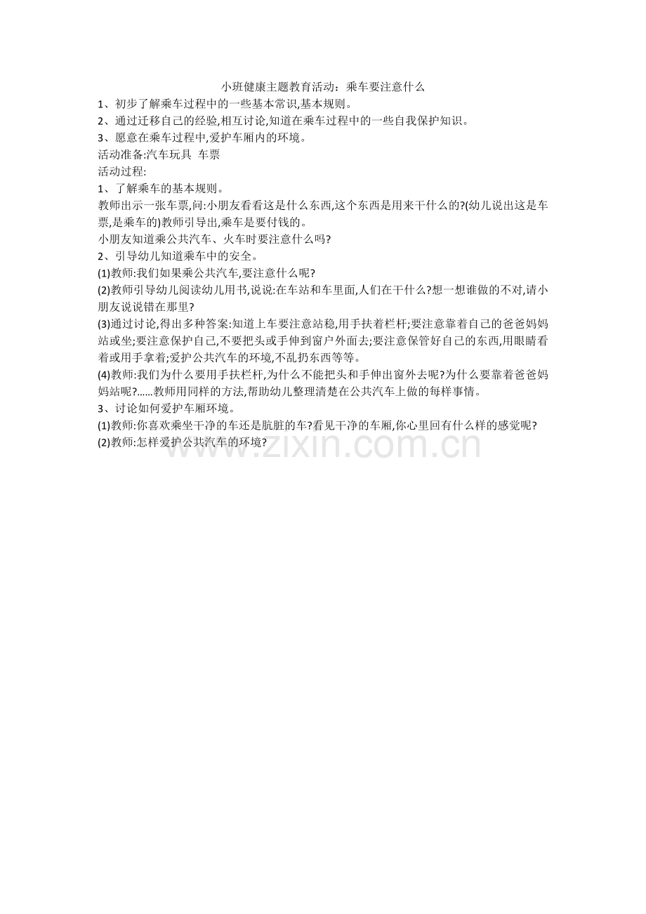 小班健康主题教育活动：乘车要注意什么.docx_第1页