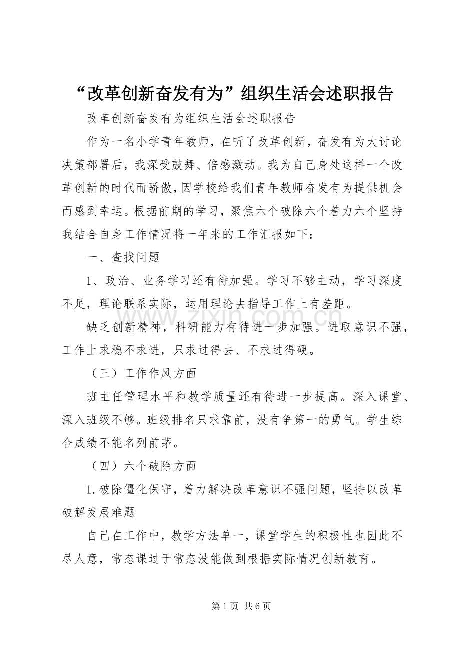 “改革创新奋发有为”组织生活会述职报告.docx_第1页